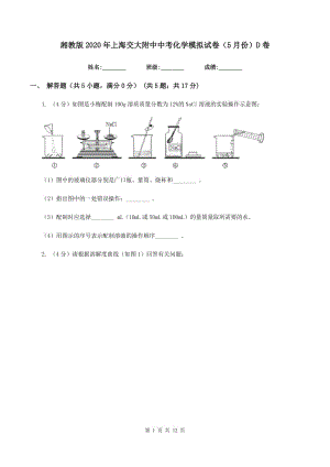 湘教版2020年上海交大附中中考化學(xué)模擬試卷（5月份）D卷.doc