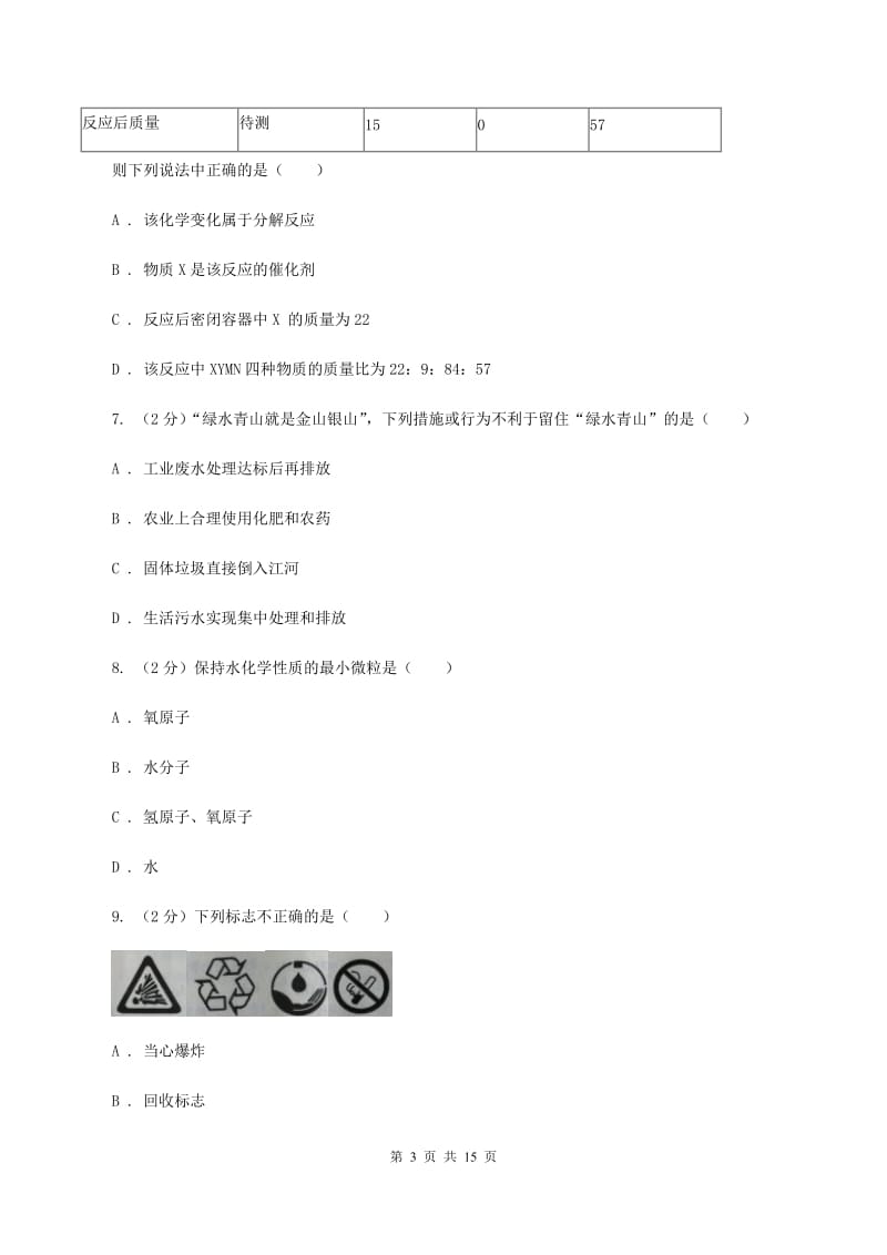 人教版2020年中考化学试卷（I）卷(2).doc_第3页