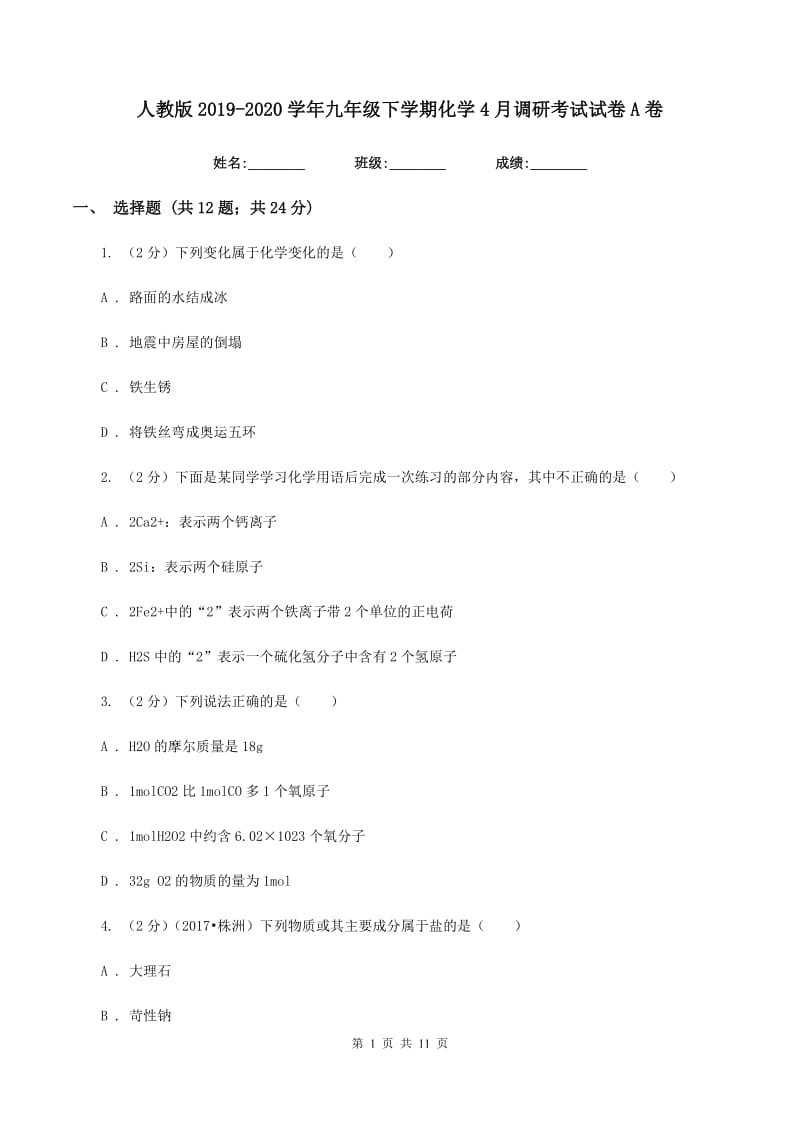 人教版2019-2020学年九年级下学期化学4月调研考试试卷A卷.doc_第1页