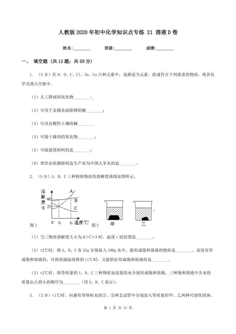 人教版2020年初中化学知识点专练 21 溶液D卷.doc_第1页