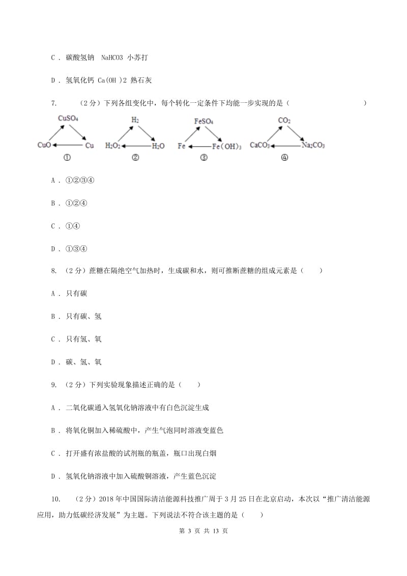 九年级化学一模考试试卷（I）卷.doc_第3页