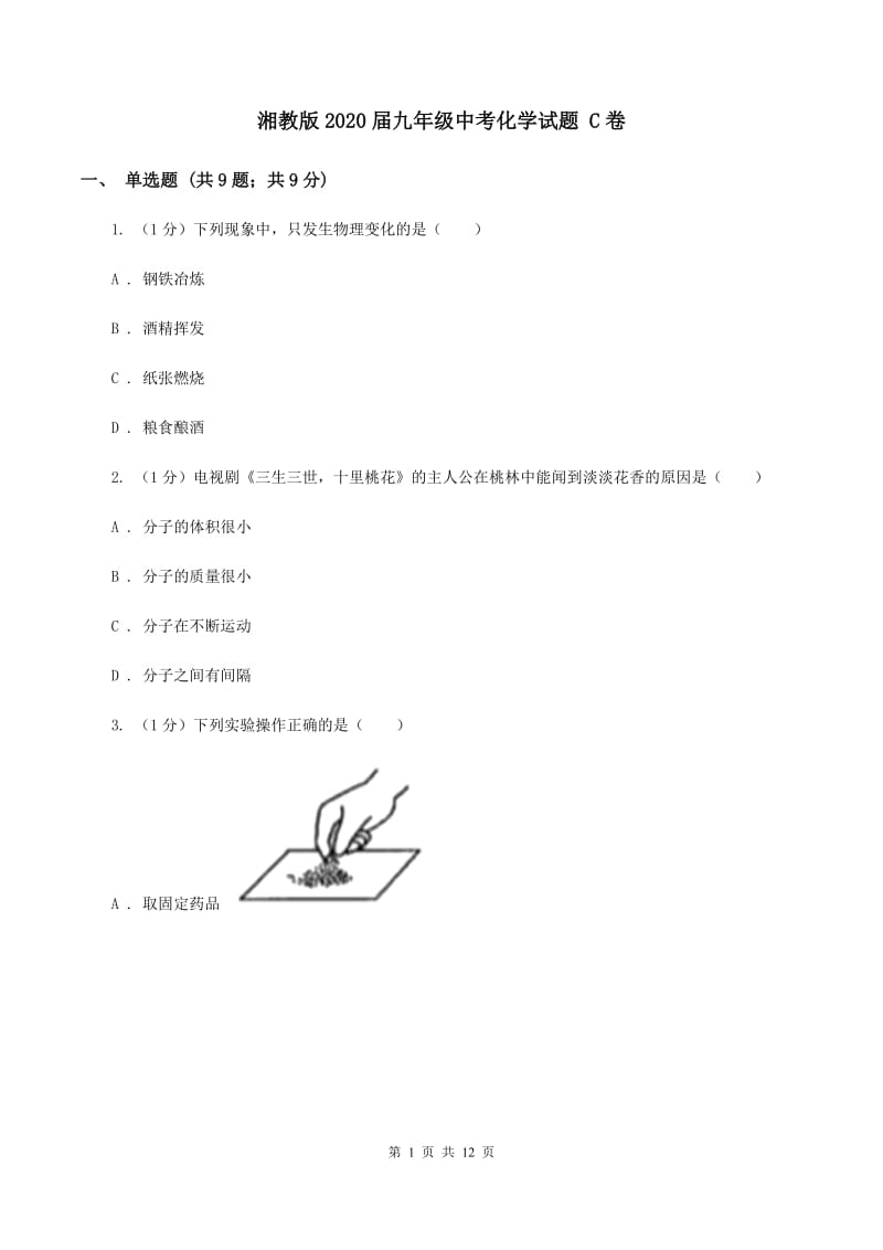 湘教版2020届九年级中考化学试题 C卷.doc_第1页