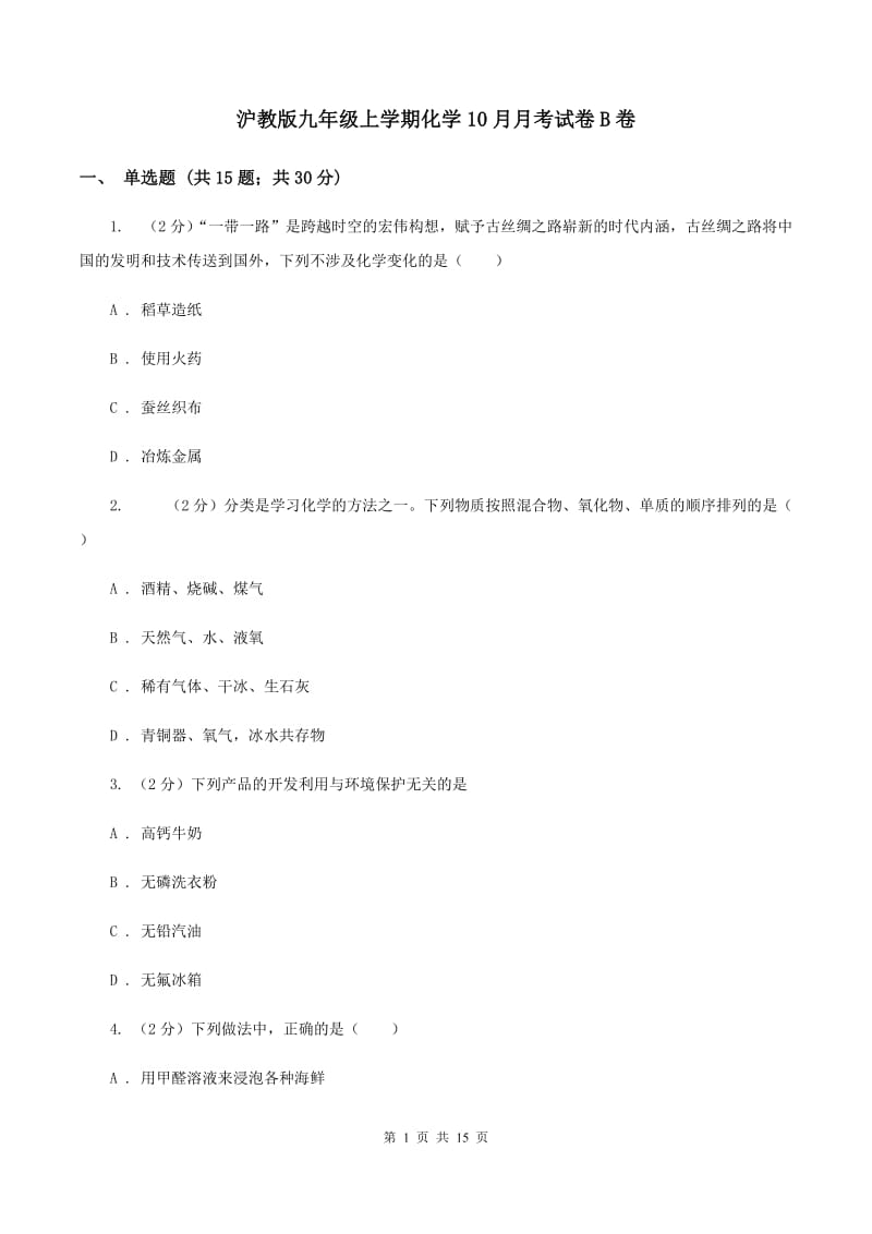 沪教版九年级上学期化学10月月考试卷B卷.doc_第1页