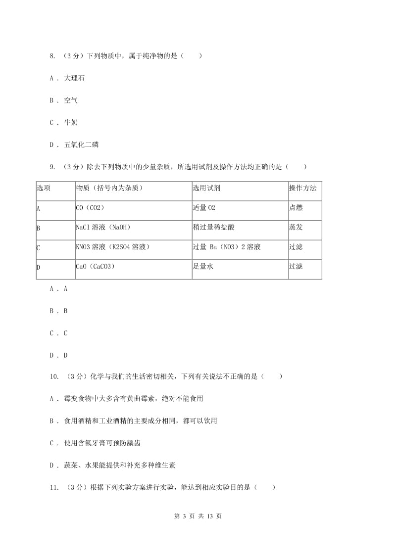 课标版2019-2020学年中考化学模拟考试试卷A卷.doc_第3页