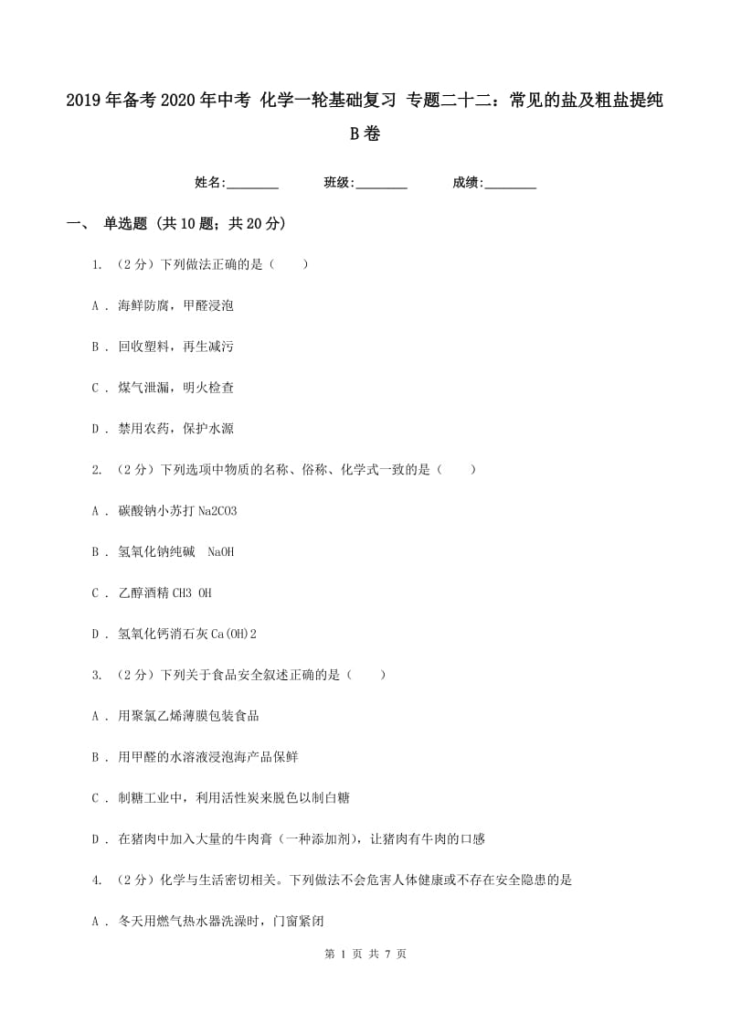 2019年备考2020年中考 化学一轮基础复习 专题二十二：常见的盐及粗盐提纯B卷.doc_第1页