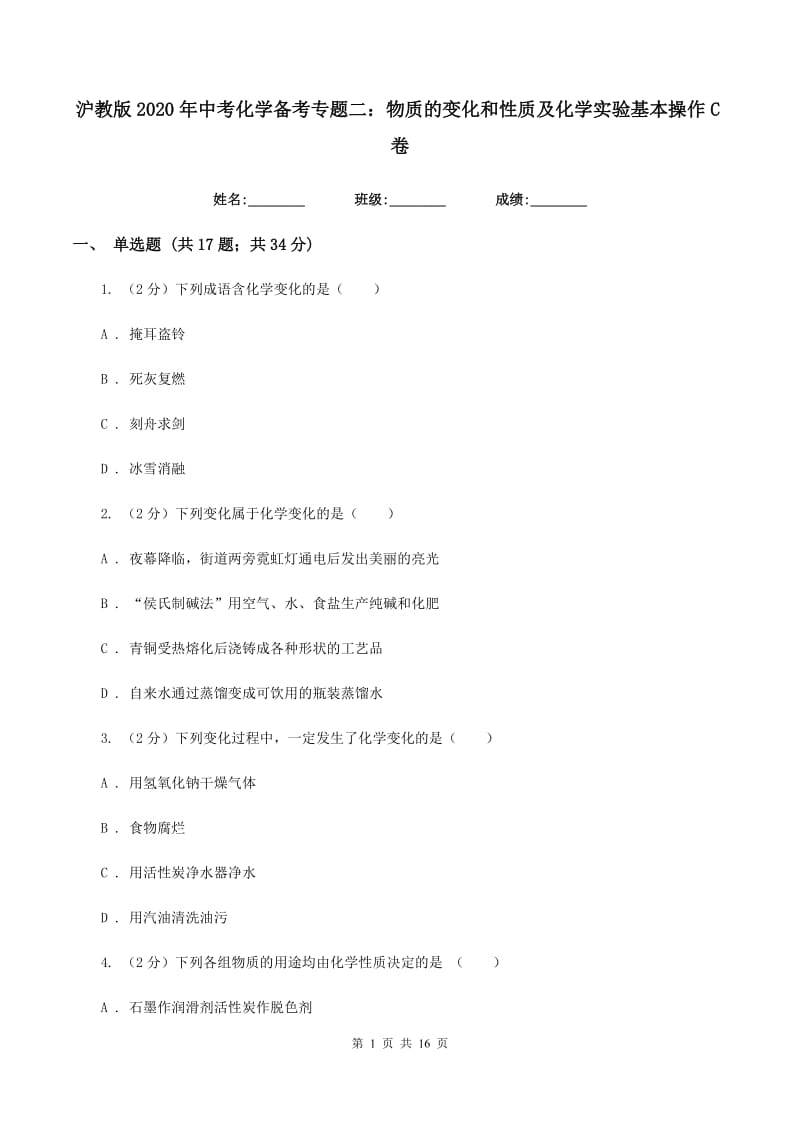 沪教版2020年中考化学备考专题二：物质的变化和性质及化学实验基本操作C卷.doc_第1页