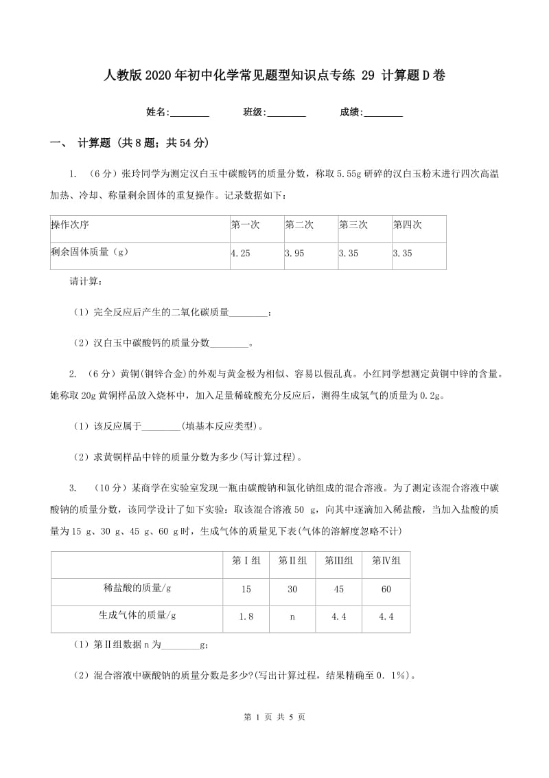 人教版2020年初中化学常见题型知识点专练 29 计算题D卷.doc_第1页