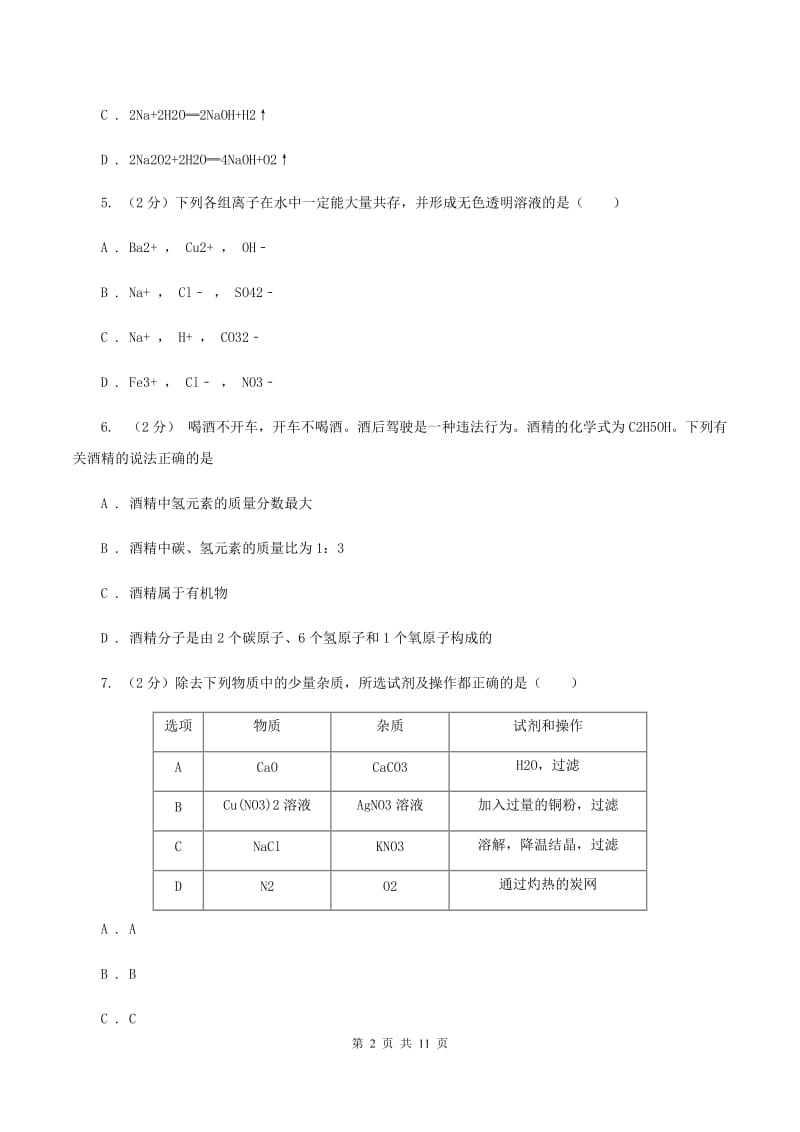 北京义教版中考化三模试卷B卷.doc_第2页