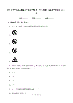 2020年初中化學(xué)人教版九年級上學(xué)期 第一單元課題3 走進化學(xué)實驗室（II ）卷.doc