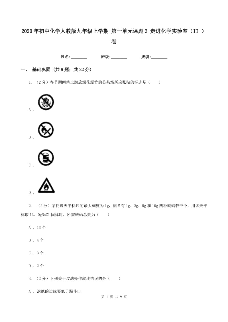 2020年初中化学人教版九年级上学期 第一单元课题3 走进化学实验室（II ）卷.doc_第1页