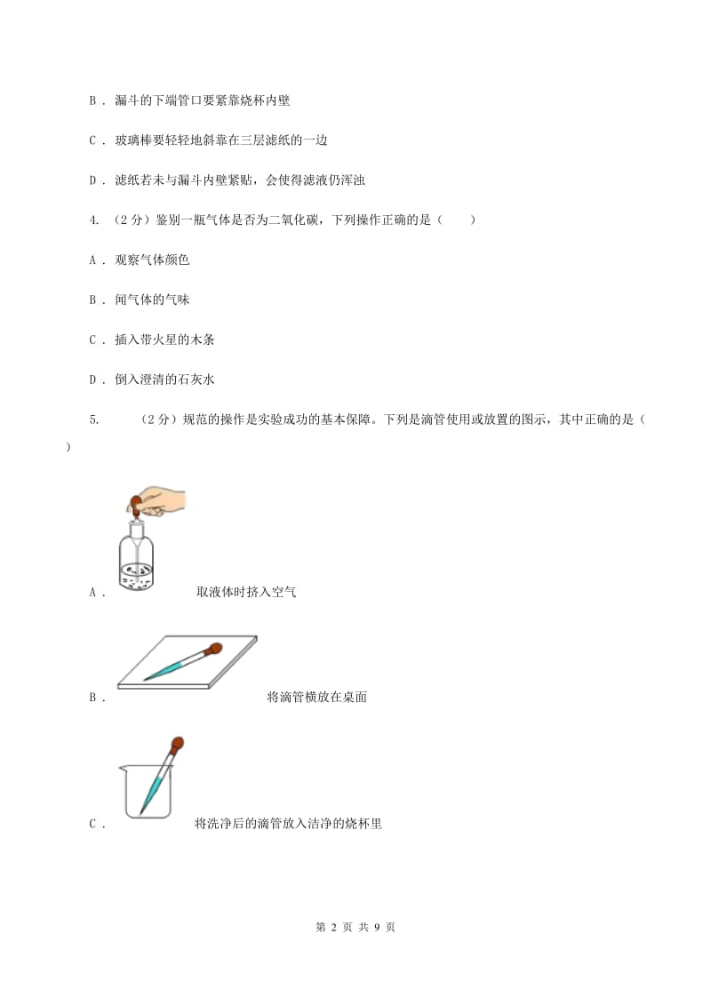 2020年初中化学人教版九年级上学期 第一单元课题3 走进化学实验室（II ）卷.doc_第2页