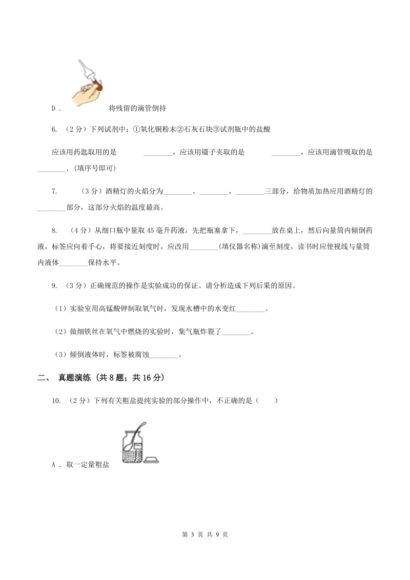 2020年初中化学人教版九年级上学期 第一单元课题3 走进化学实验室（II ）卷.doc_第3页