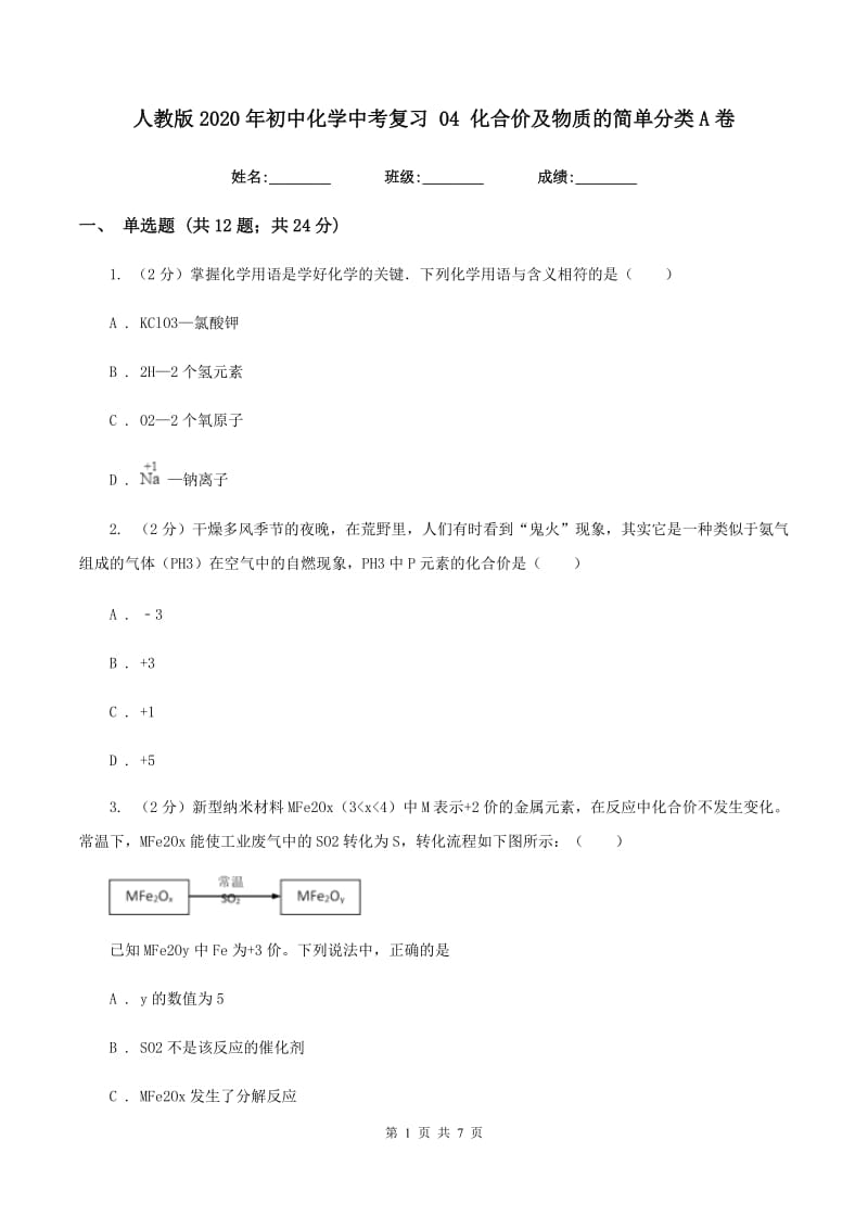 人教版2020年初中化学中考复习 04 化合价及物质的简单分类A卷.doc_第1页