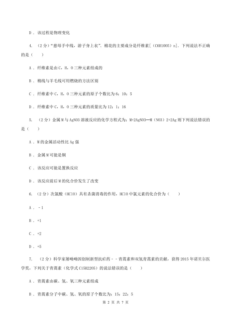 人教版2020年初中化学中考复习 04 化合价及物质的简单分类A卷.doc_第2页