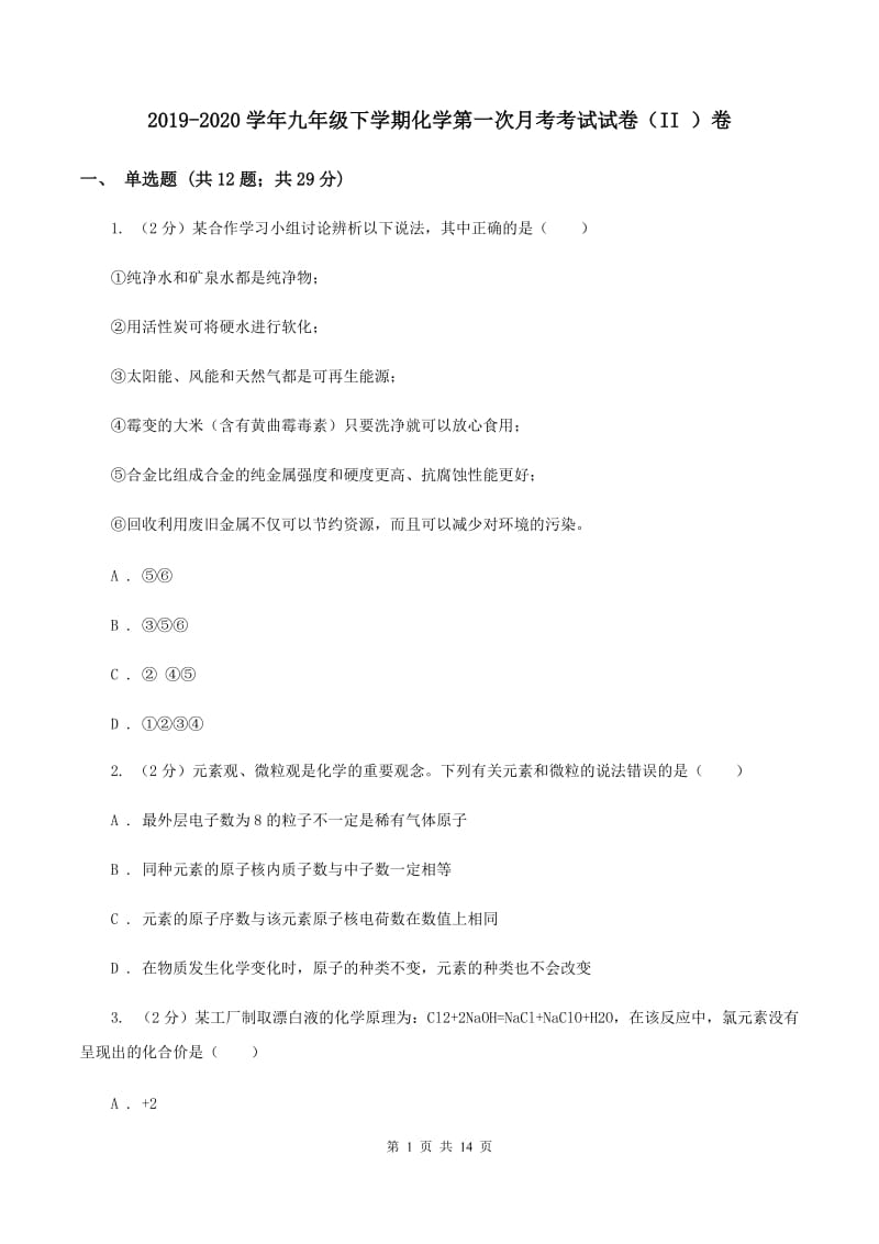 2019-2020学年九年级下学期化学第一次月考考试试卷（II ）卷.doc_第1页