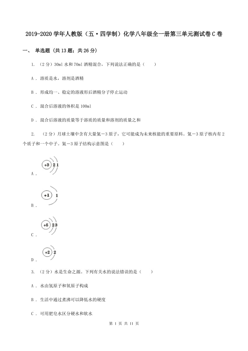 2019-2020学年人教版（五·四学制）化学八年级全一册第三单元测试卷C卷.doc_第1页