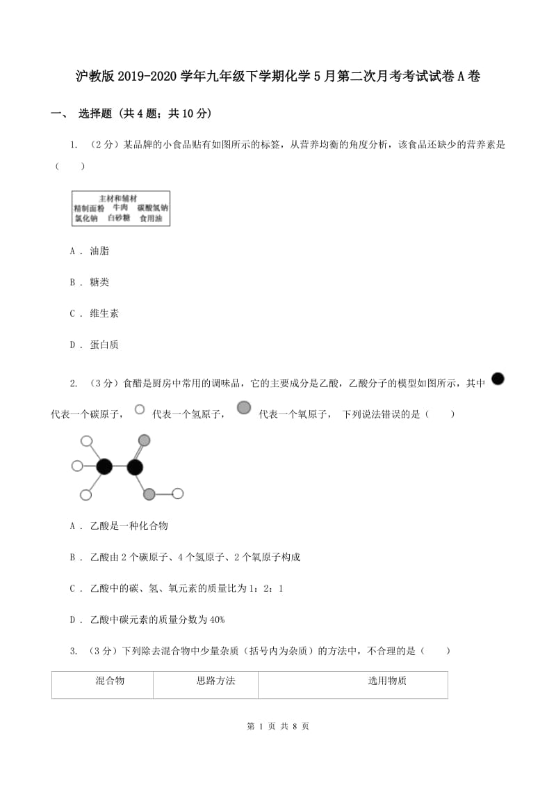 沪教版2019-2020学年九年级下学期化学5月第二次月考考试试卷A卷.doc_第1页