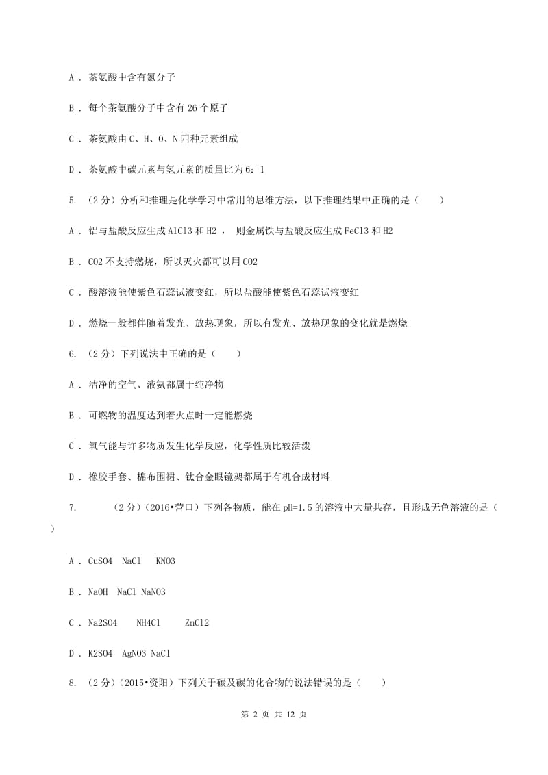 人教版中考化学模拟试卷（6月份）D卷.doc_第2页