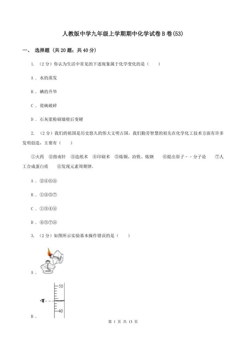 人教版中学九年级上学期期中化学试卷B卷(53).doc_第1页