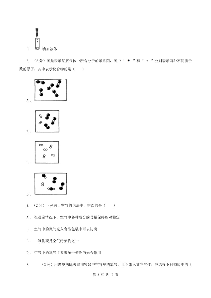 人教版中学九年级上学期期中化学试卷B卷(53).doc_第3页