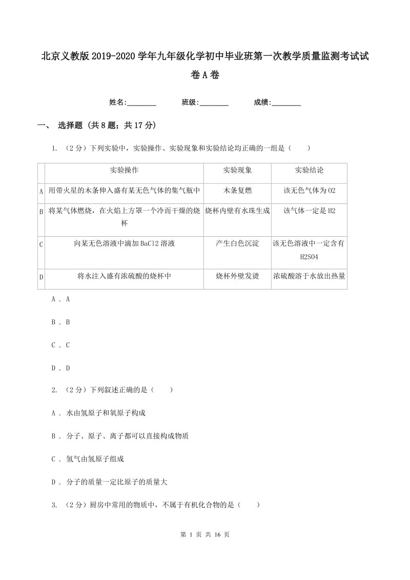 北京义教版2019-2020学年九年级化学初中毕业班第一次教学质量监测考试试卷A卷.doc_第1页