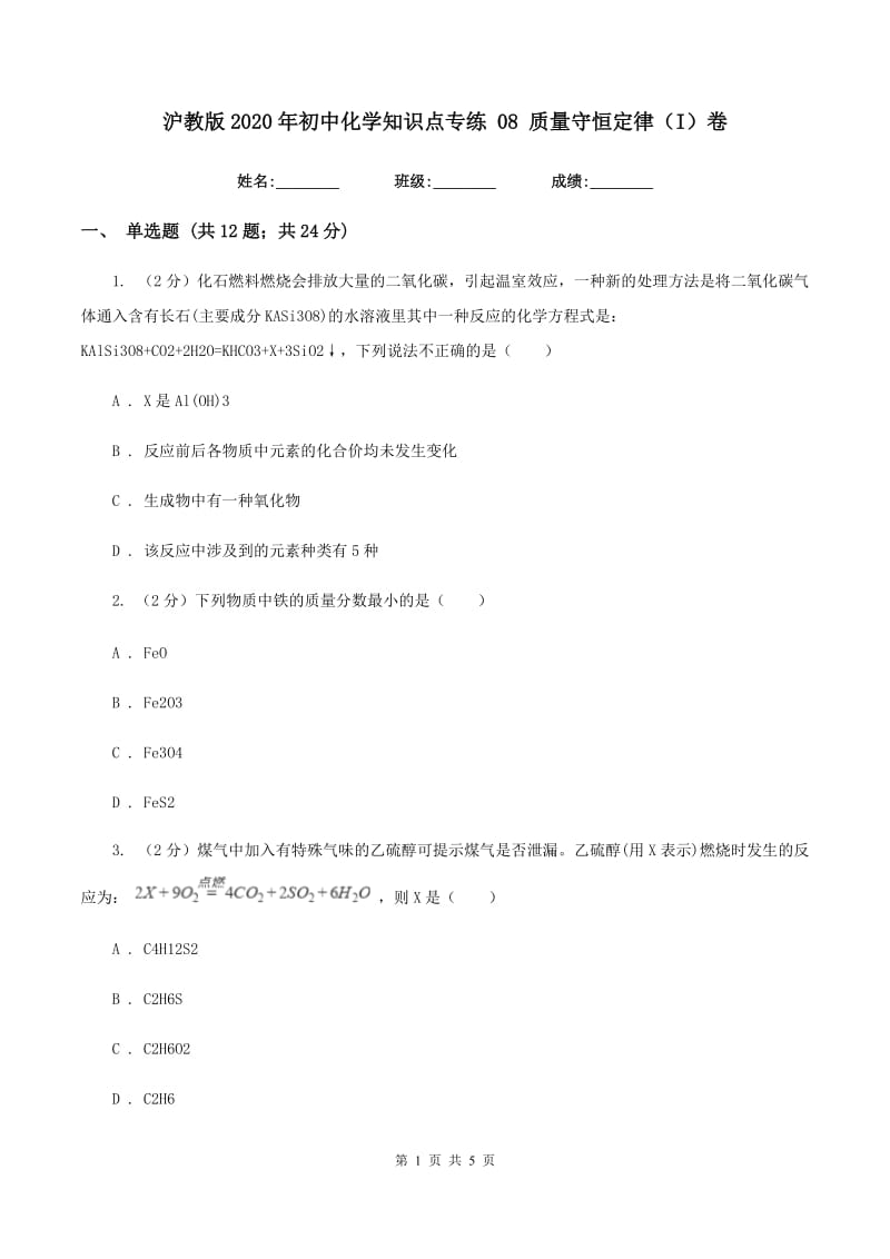 沪教版2020年初中化学知识点专练 08 质量守恒定律（I）卷.doc_第1页