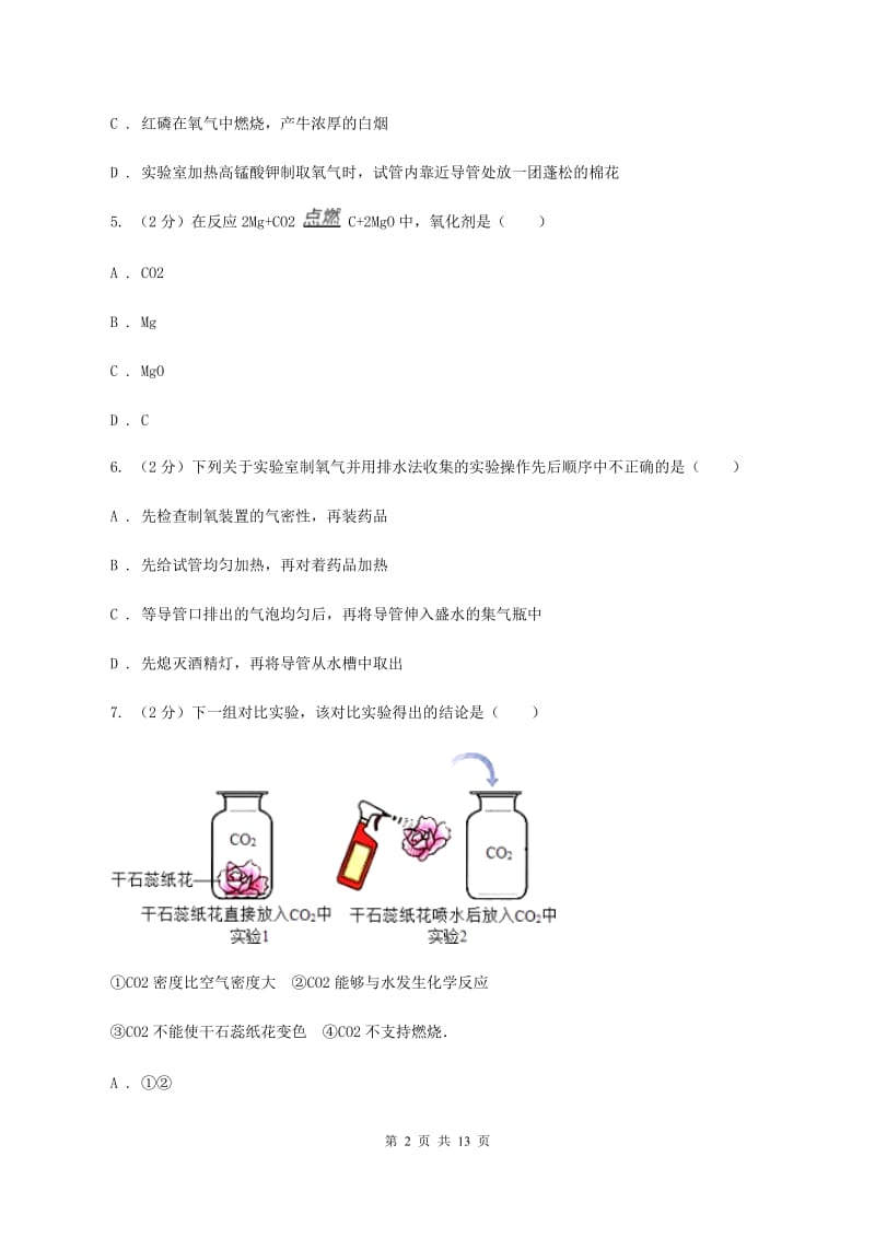 沪教版九年级上学期第一次月考化学试卷（1-2单元）C卷.doc_第2页