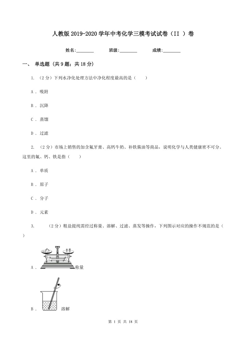 人教版2019-2020学年中考化学三模考试试卷(II)卷.doc_第1页