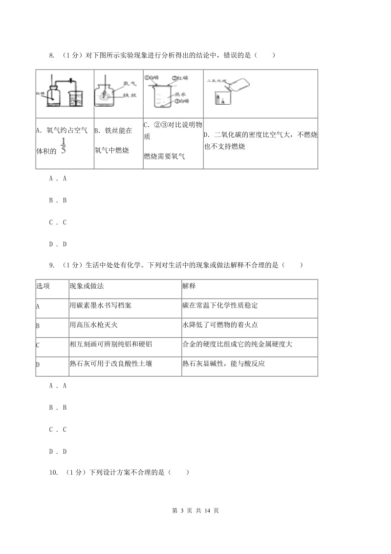 湘教版实验中学2019-2020学年九年级上学期化学第一次月考试卷D卷.doc_第3页