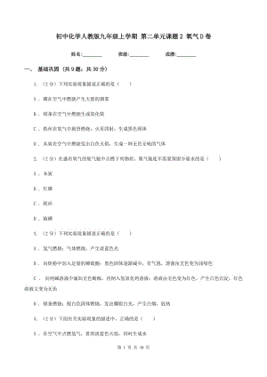 初中化學人教版九年級上學期 第二單元課題2 氧氣D卷.doc