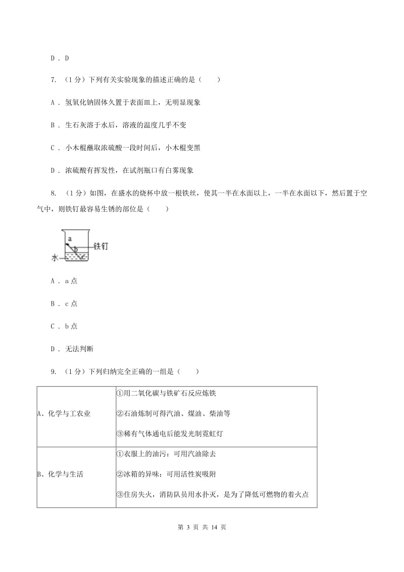 湘教版2019-2020学年中考化学名校调研系列五模考试试卷B卷.doc_第3页