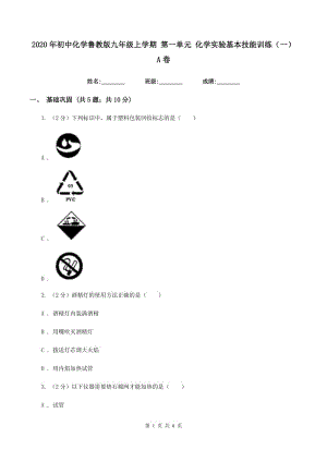 2020年初中化學(xué)魯教版九年級(jí)上學(xué)期 第一單元 化學(xué)實(shí)驗(yàn)基本技能訓(xùn)練（一）A卷.doc