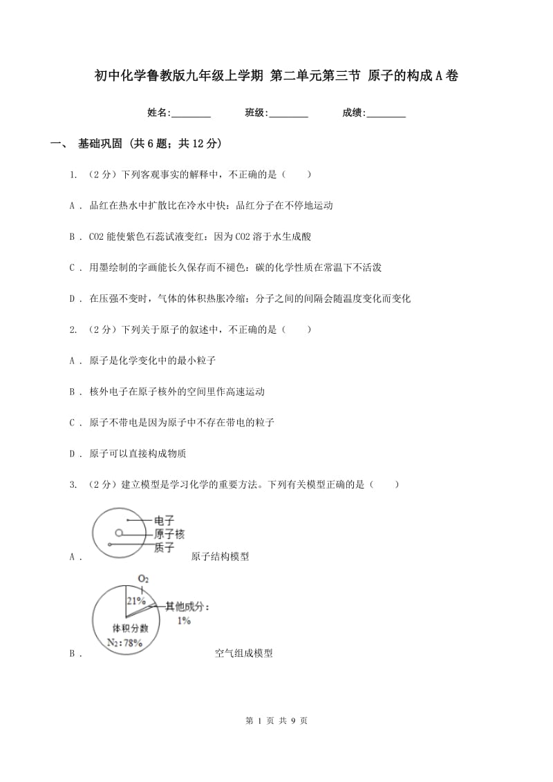 初中化学鲁教版九年级上学期 第二单元第三节 原子的构成A卷.doc_第1页