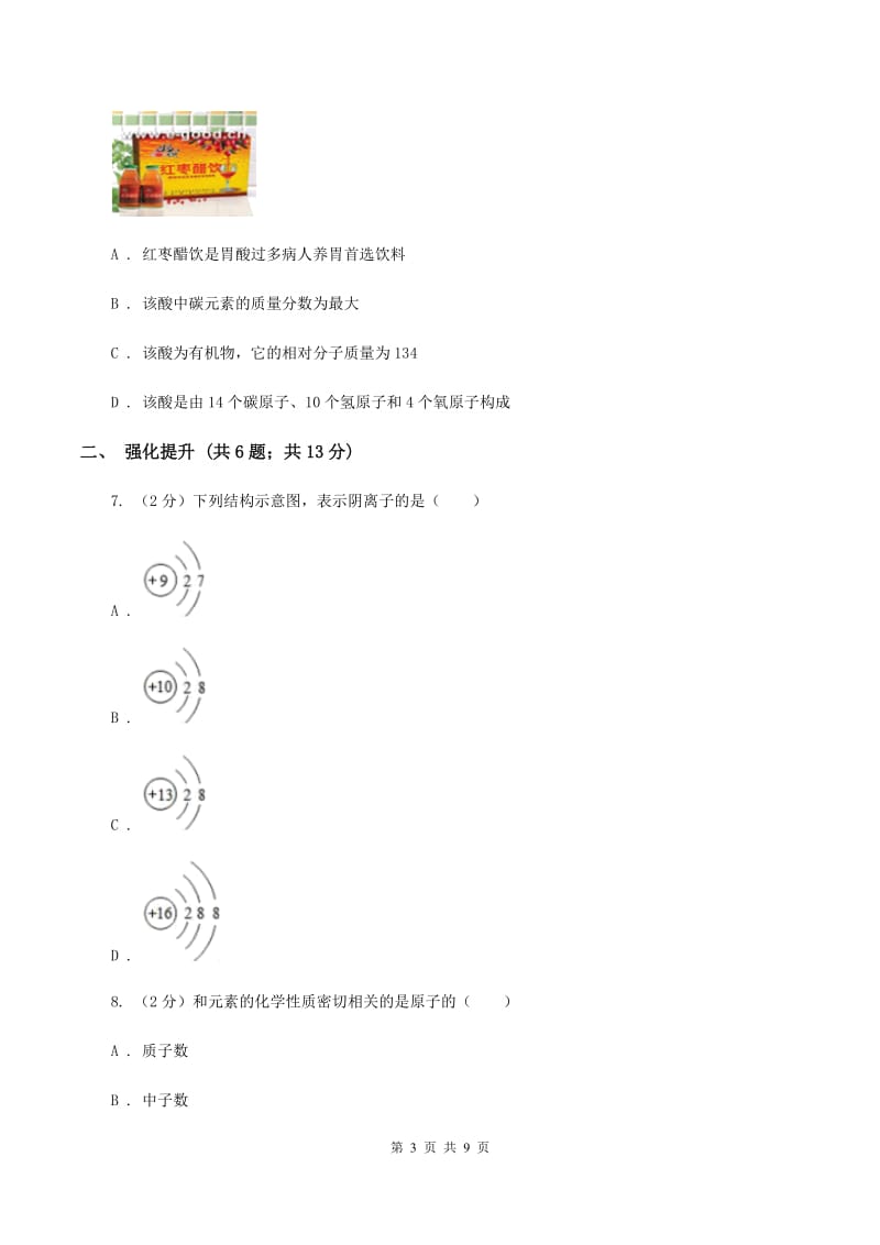 初中化学鲁教版九年级上学期 第二单元第三节 原子的构成A卷.doc_第3页