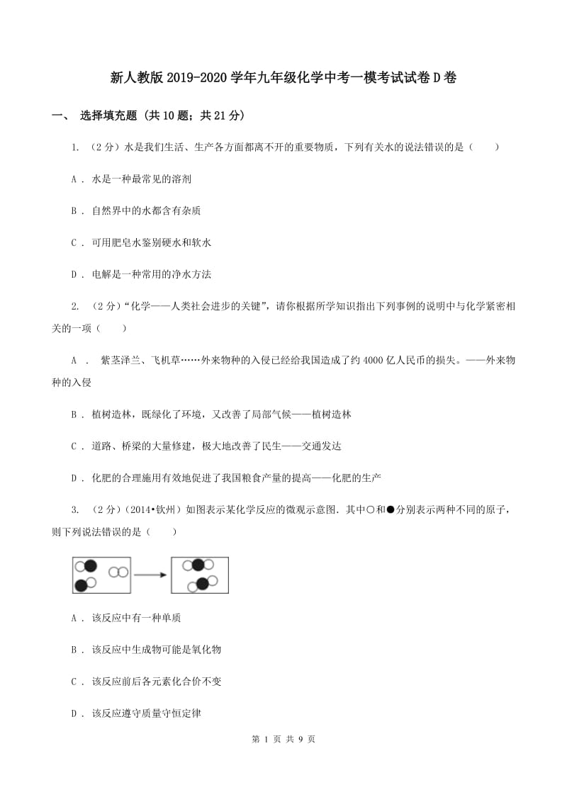 新人教版2019-2020学年九年级化学中考一模考试试卷D卷.doc_第1页