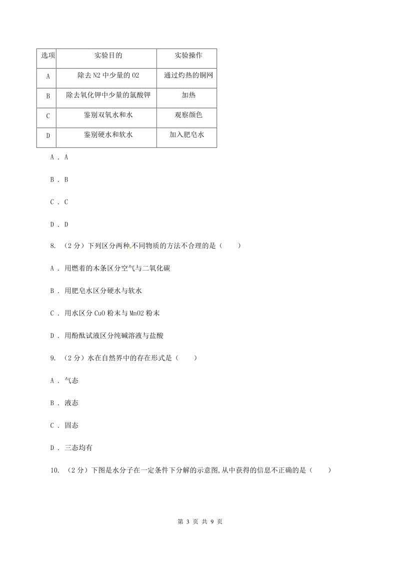 新人教版2019-2020学年九年级化学中考一模考试试卷D卷.doc_第3页