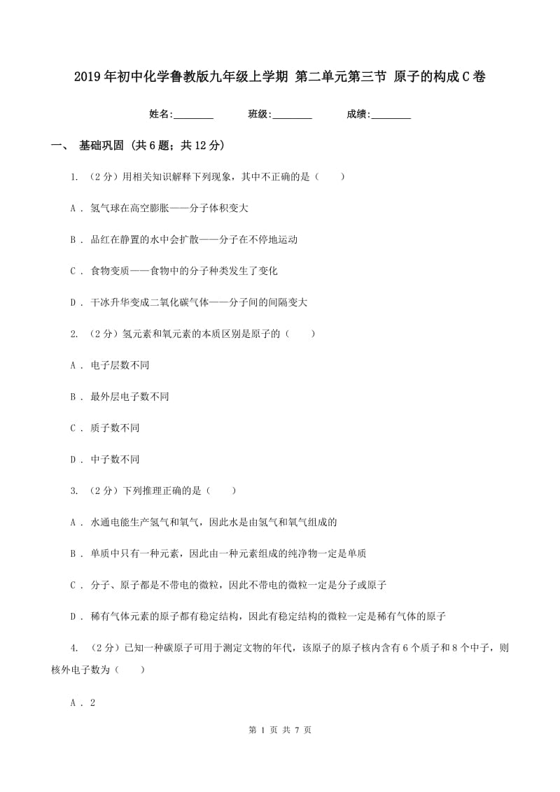 2019年初中化学鲁教版九年级上学期 第二单元第三节 原子的构成C卷.doc_第1页