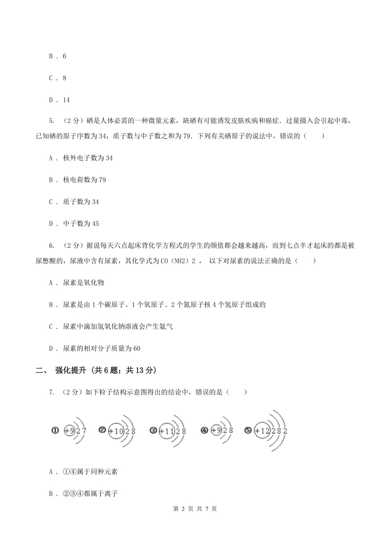 2019年初中化学鲁教版九年级上学期 第二单元第三节 原子的构成C卷.doc_第2页