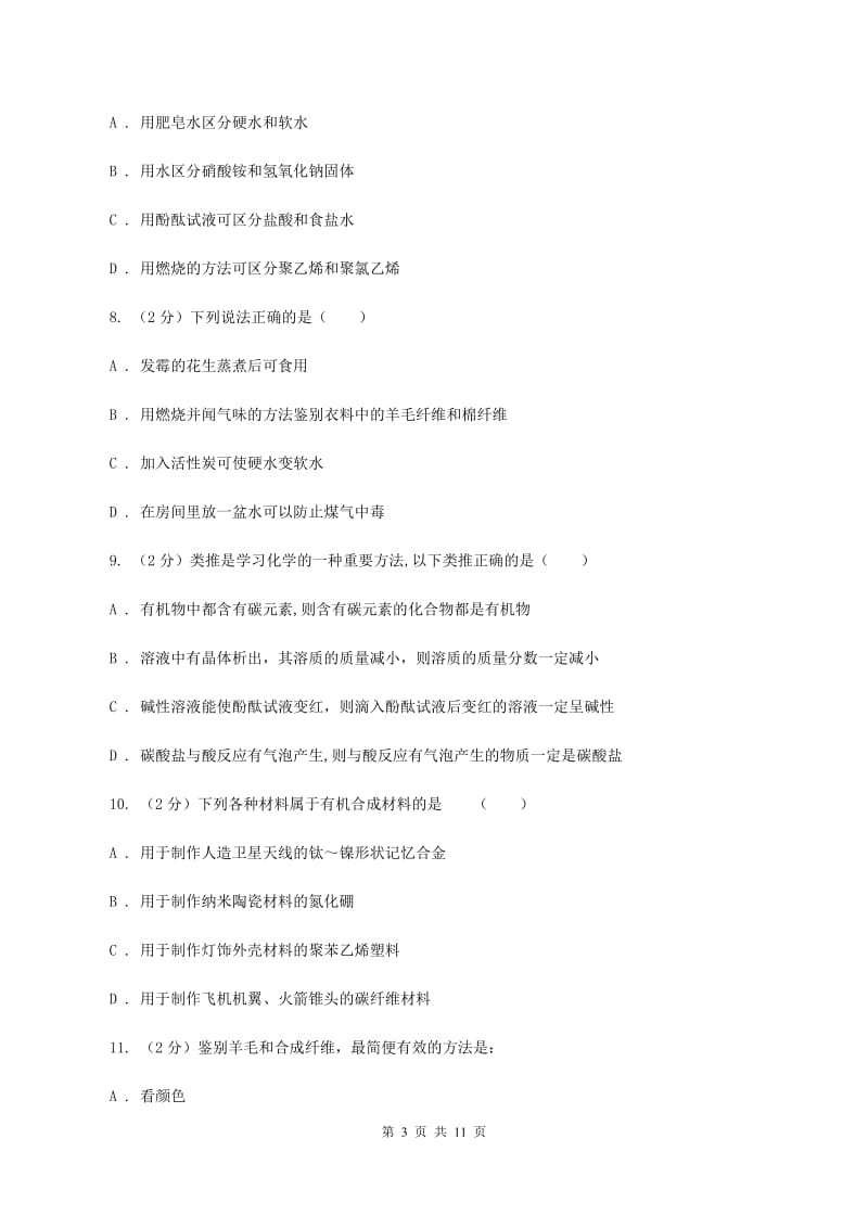 人教版九年级下册第十二单元课题3有机合成材料同步练习A卷.doc_第3页