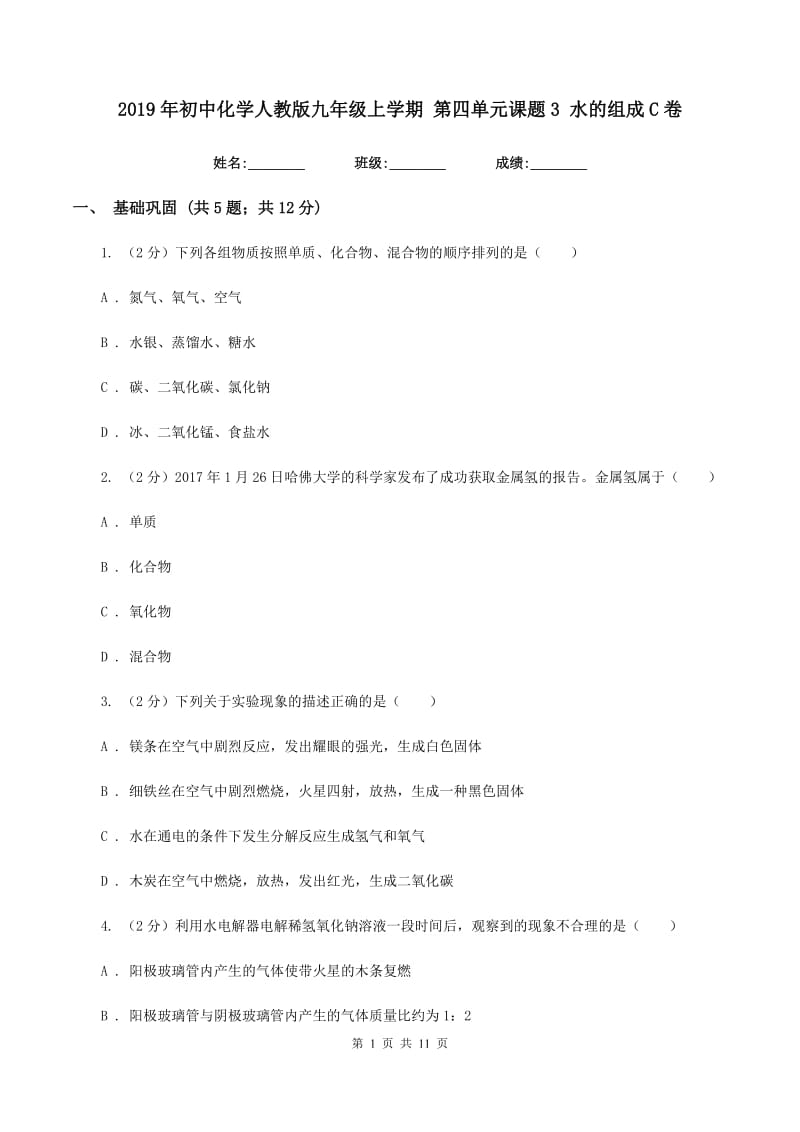 2019年初中化学人教版九年级上学期 第四单元课题3 水的组成C卷.doc_第1页