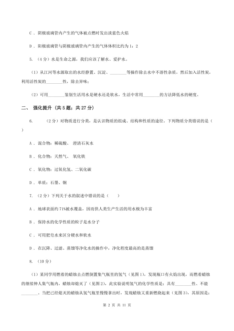 2019年初中化学人教版九年级上学期 第四单元课题3 水的组成C卷.doc_第2页