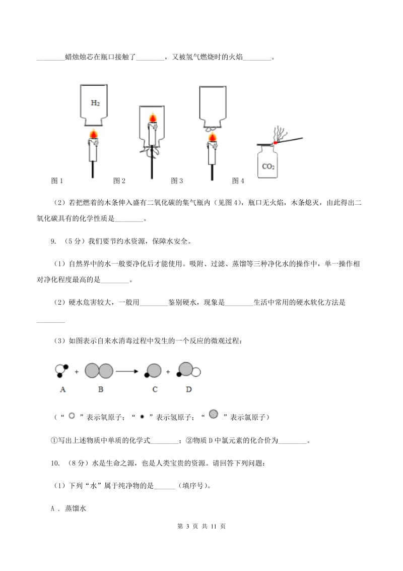 2019年初中化学人教版九年级上学期 第四单元课题3 水的组成C卷.doc_第3页