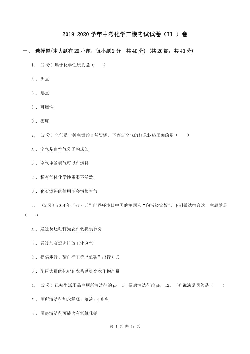 2019-2020学年中考化学三模考试试卷（II ）卷.doc_第1页