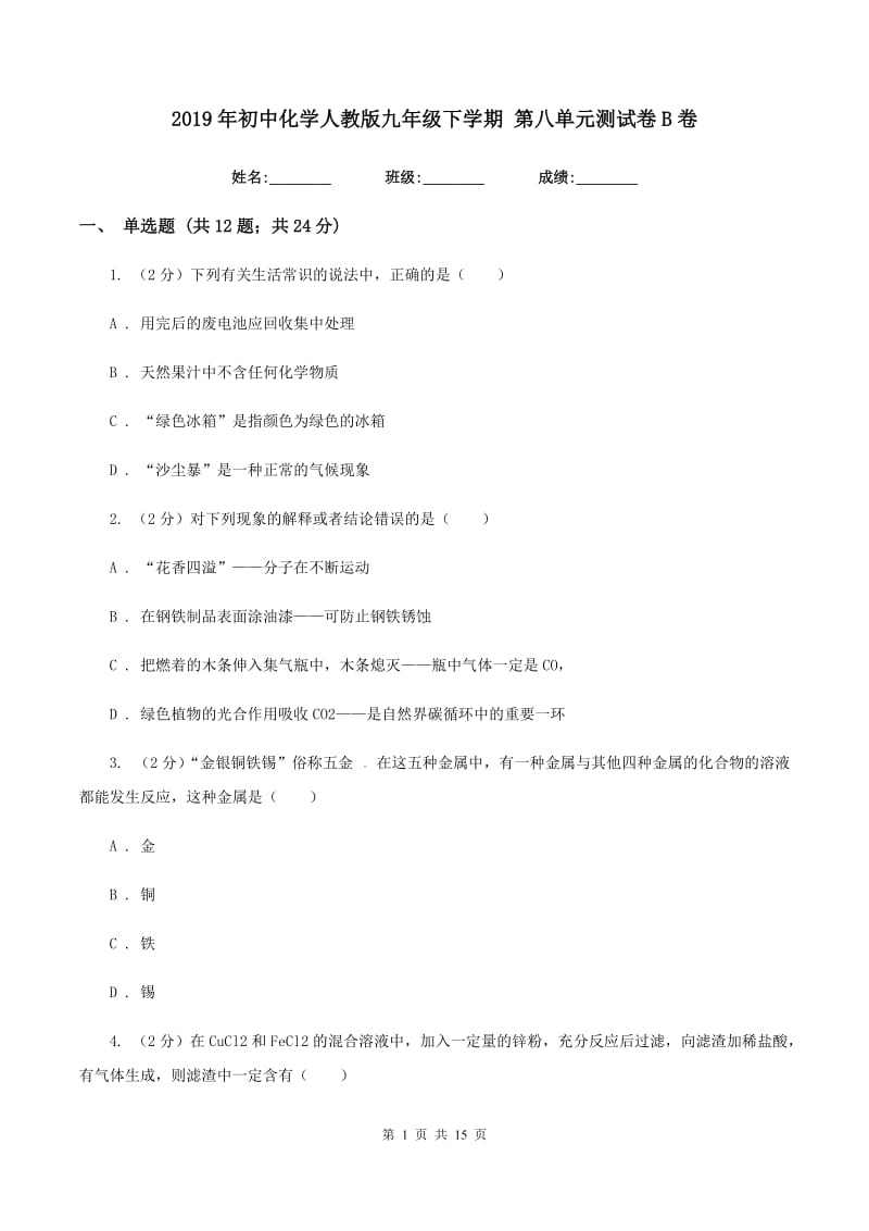 2019年初中化学人教版九年级下学期 第八单元测试卷B卷.doc_第1页