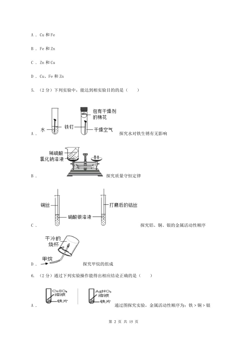 2019年初中化学人教版九年级下学期 第八单元测试卷B卷.doc_第2页