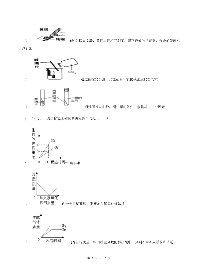 2019年初中化学人教版九年级下学期 第八单元测试卷B卷.doc_第3页