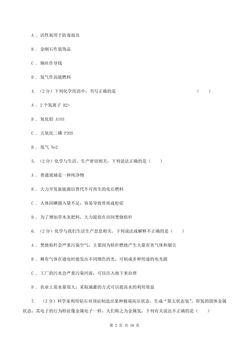 北京义教版九年级上学期期中化学试卷C卷(新版).doc_第2页