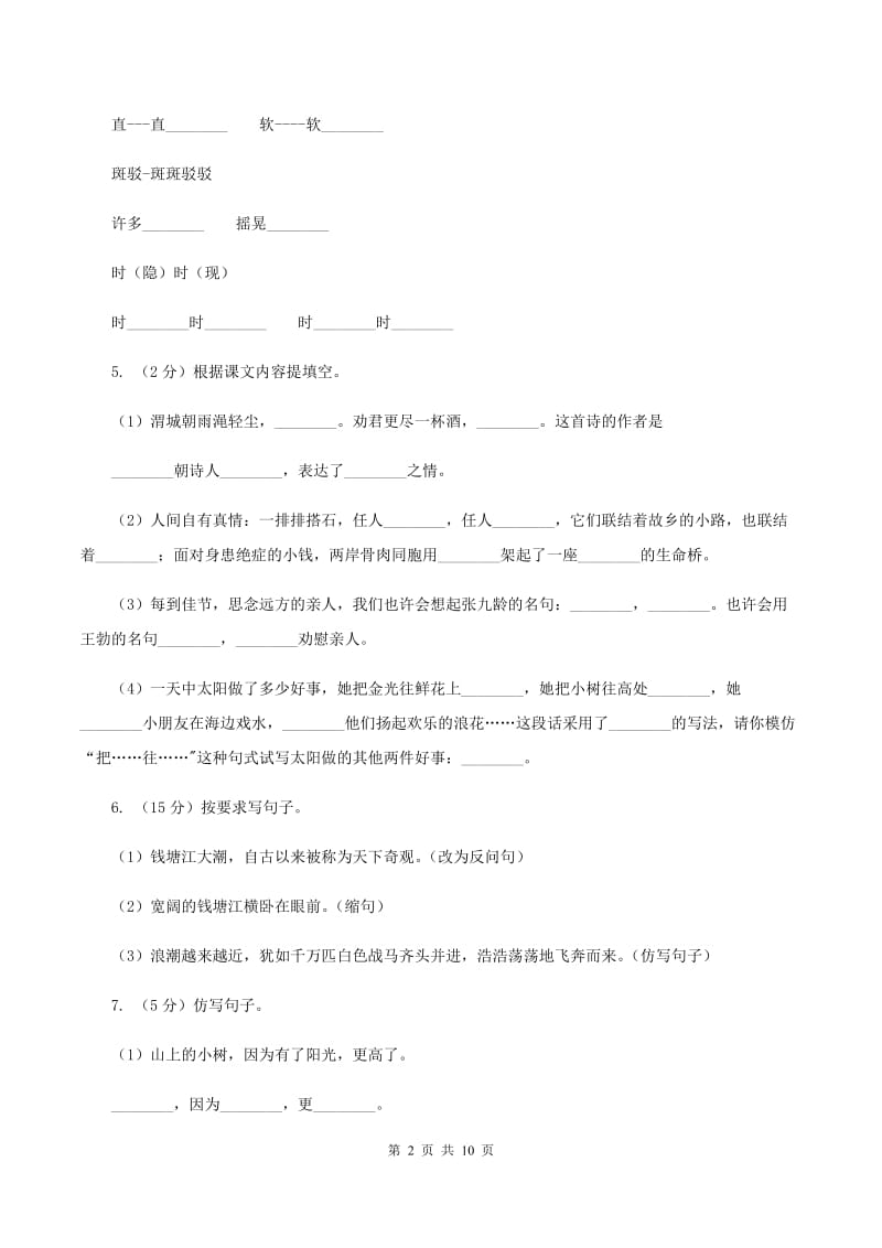 2020年人教统编版三年级上学期语文第23课《带刺的朋友》同步练习.doc_第2页