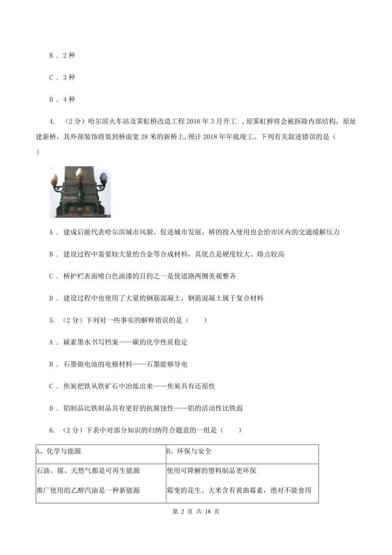 北京义教版2019-2020学年中考化学三模考试试卷 C卷.doc_第2页