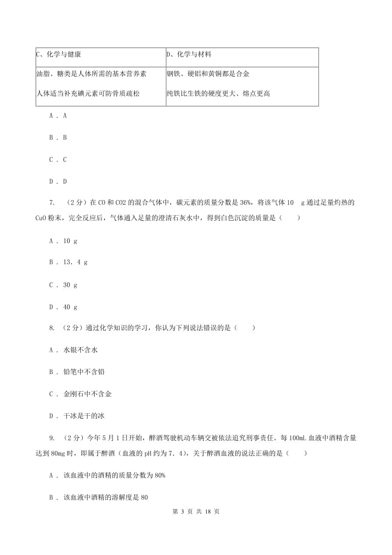 北京义教版2019-2020学年中考化学三模考试试卷 C卷.doc_第3页